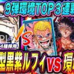 【環境】Tier1候補とタイマン3本勝負企画！黒紫ルフィvs赤紫ルフィ/緑ボニー/青ドフラミンゴで対戦したら激戦すぎた…!!【ワンピースカード】