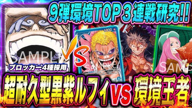 【環境】Tier1候補とタイマン3本勝負企画！黒紫ルフィvs赤紫ルフィ/緑ボニー/青ドフラミンゴで対戦したら激戦すぎた…!!【ワンピースカード】