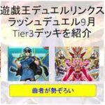 【遊戯王デュエルリンクス】ラッシュデュエルTier3の曲者デッキを紹介！【Yu-gi-oh duel links】