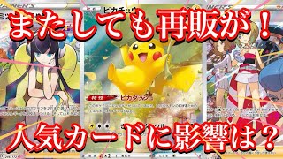 【ポケカ情報】Vスターユニバースも再販が！人気カード達の価格帯に変化はあるのか！？