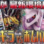 【ポケカ】復権か最新か！？ボムパルキアVSアルセウスギラティナ