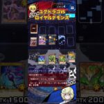 ユグドラゴでランクマその１VSロイヤルデモンズ！【遊戯王ラッシュデュエルリンクス】