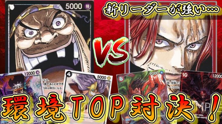 【新弾解禁目前！】黒ティーチVSシャンクス！圧倒的な環境tier1のシャンクスに抗いたい…　【ワンピースカード】