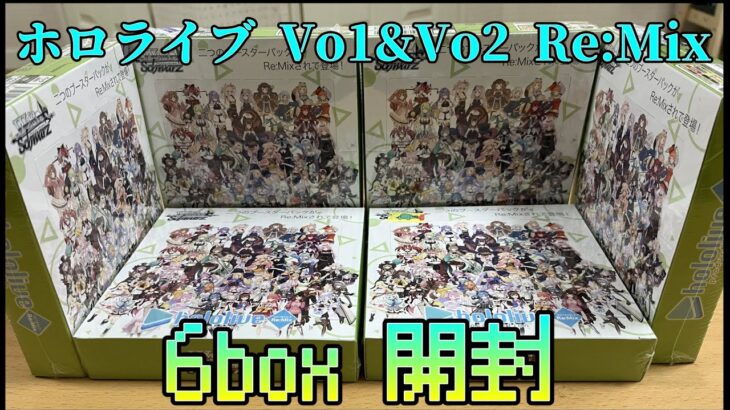 【ヴァイスシュヴァルツ】ホロライブ初心者によるホロライブ Vo.1&Vo.2 Re:Mixの開封！