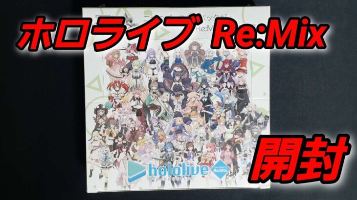 [ヴァイスシュヴァルツ]ホロライブVol.1&Vol2 Re:Mix開封　#ヴァイス開封 #開封動画