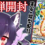 【実写注意】ポケカ新弾「楽園ドラゴーナ」開封！な縦型配信♪【#Vtuber】