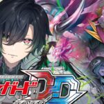 （Vtuber）switch版ヴァンガードディアデイズ参加型配信！これがマスクスの力だ！「Cardfight!! Vanguard」