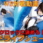 【ヴァイスシュヴァルツ】WSビルド対戦動画第173回　キャプツバ8宝VSキャプツバ扉門　【WS】【ヴァイスシュヴァルツ対戦動画】