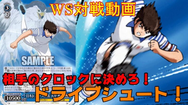 【ヴァイスシュヴァルツ】WSビルド対戦動画第173回　キャプツバ8宝VSキャプツバ扉門　【WS】【ヴァイスシュヴァルツ対戦動画】