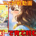 【ヴァイスシュヴァルツ】WSビルド対戦動画第174回　ヘブバン8風VSウマ娘ドラ枝　【WS】【ヴァイスシュヴァルツ対戦動画】