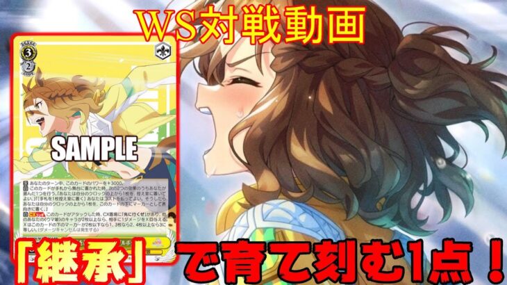 【ヴァイスシュヴァルツ】WSビルド対戦動画第174回　ヘブバン8風VSウマ娘ドラ枝　【WS】【ヴァイスシュヴァルツ対戦動画】