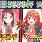 ［WS/ヴァイス］第25回SSSS杯決勝戦　ラブライブ！サンシャイン!! VS 五等分の花嫁［CS対戦動画］