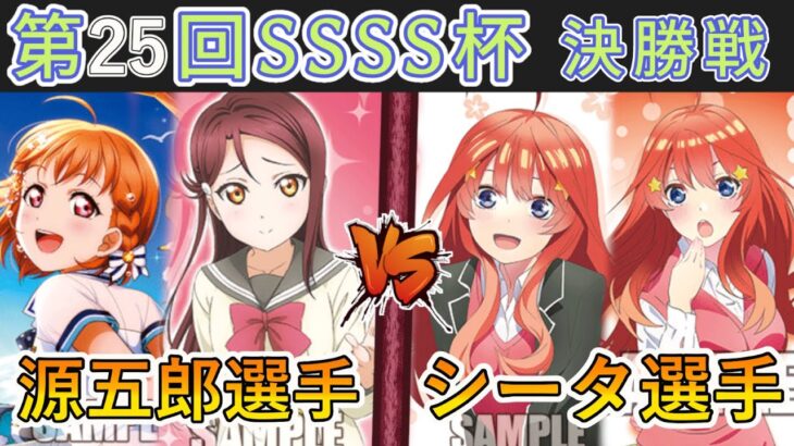 ［WS/ヴァイス］第25回SSSS杯決勝戦　ラブライブ！サンシャイン!! VS 五等分の花嫁［CS対戦動画］