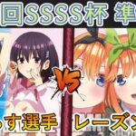 ［WS/ヴァイス］第25回SSSS杯準決勝　あやかしトライアングル VS 五等分の花嫁［CS対戦動画］