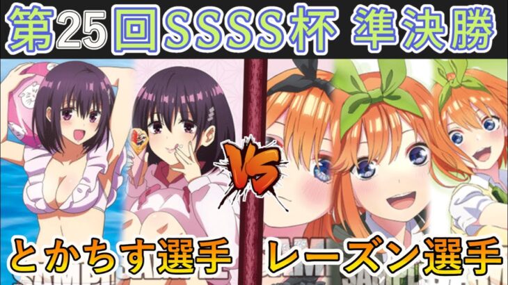 ［WS/ヴァイス］第25回SSSS杯準決勝　あやかしトライアングル VS 五等分の花嫁［CS対戦動画］