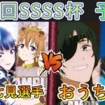 ［WS/ヴァイス］第25回SSSS杯予選1回戦　ラブライブ！虹ヶ咲学園スクールアイドル同好会 VS チェンソーマン［CS対戦動画］