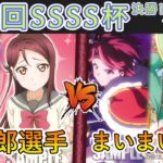 ［WS/ヴァイス］第25回SSSS杯決勝トーナメント1回戦　ラブライブ！サンシャイン!! VS 少女☆歌劇 レヴュースタァライト［CS対戦動画］