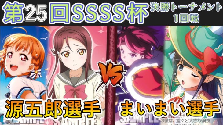 ［WS/ヴァイス］第25回SSSS杯決勝トーナメント1回戦　ラブライブ！サンシャイン!! VS 少女☆歌劇 レヴュースタァライト［CS対戦動画］