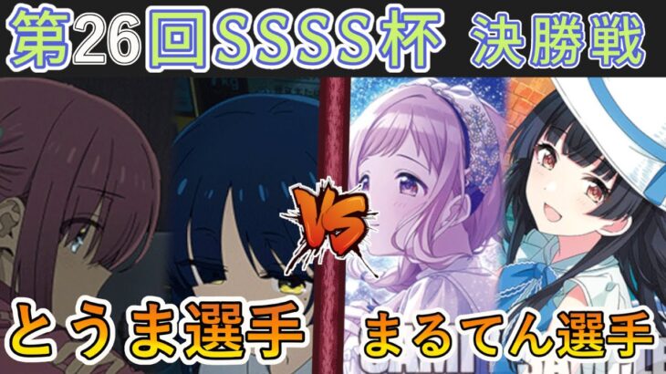 ［WS/ヴァイス］第26回SSSS杯決勝戦　ぼっち・ざ・ろっく！ VS アイドルマスターシャイニーカラーズ［CS対戦動画］