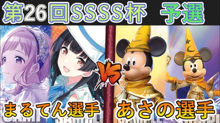 ［WS/ヴァイス］第26回SSSS杯予選1回戦　アイドルマスターシャイニーカラーズ VS ミラー・ウォリアーズ［CS対戦動画］