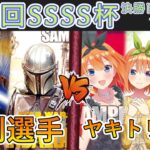 ［WS/ヴァイス］第26回SSSS杯決勝トーナメント1回戦　STAR WARS VS 五等分の花嫁［CS対戦動画］