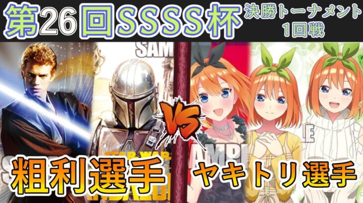 ［WS/ヴァイス］第26回SSSS杯決勝トーナメント1回戦　STAR WARS VS 五等分の花嫁［CS対戦動画］