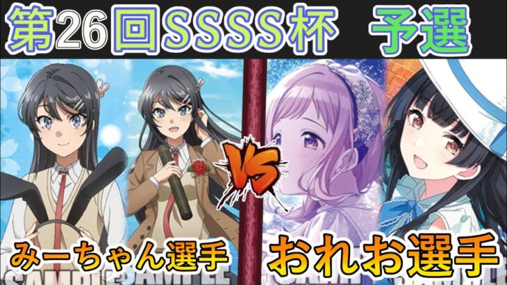 ［WS/ヴァイス］第26回SSSS杯予選3回戦　青春ブタ野郎シリーズ VS アイドルマスターシャイニーカラーズ［CS対戦動画］