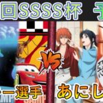 ［WS/ヴァイス］第26回SSSS杯予選5回戦　PIXAR VS るろうに剣心-明治剣客浪漫譚-［CS対戦動画］