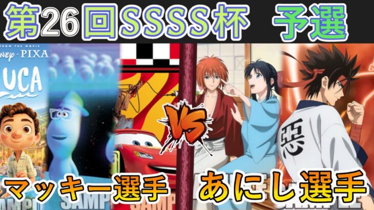 ［WS/ヴァイス］第26回SSSS杯予選5回戦　PIXAR VS るろうに剣心-明治剣客浪漫譚-［CS対戦動画］