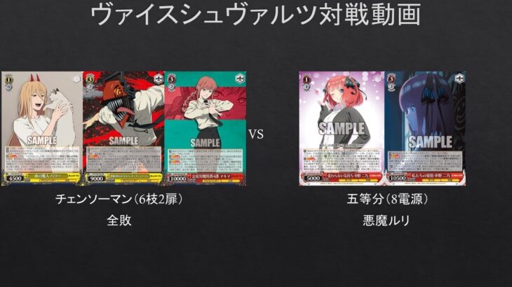 【#WS】チェンソーマンの構築なかなか面白い説　チェンソーマン（6枝2扉）VS　五等分（8電源）【#対戦動画】