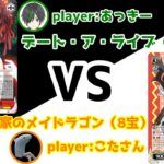 【WS】ヴァイスシュヴァルツ対戦動画③　8電源デート・ア・ライブVS8宝小林さんちのメイドラゴン【ヴァイスシュヴァルツ】