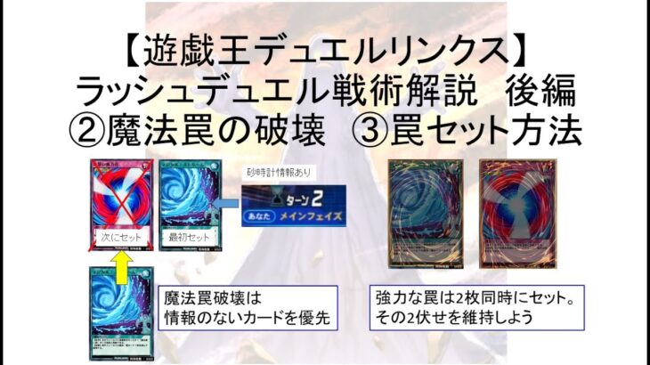 【遊戯王デュエルリンクス】ラッシュデュエルのプレイング後編_魔法罠の破壊方法【Yu-gi-oh duel links】