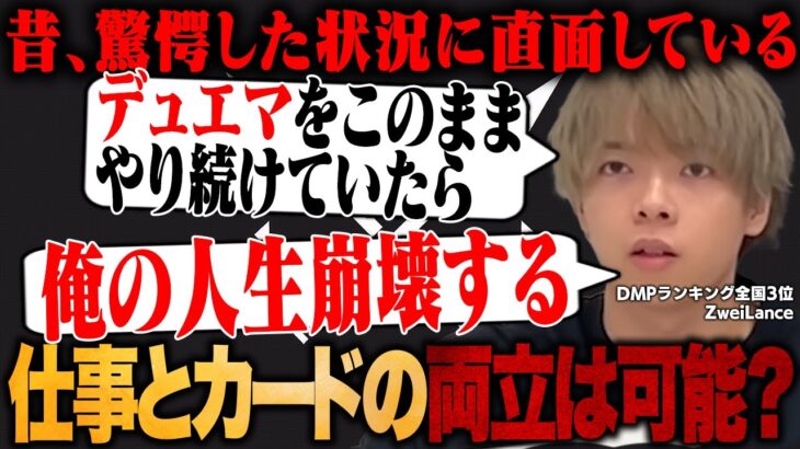 学生時代「このままデュエマ続けたら人生崩壊する」と思い悩んでいた経験について語るZweiLance【切り抜き】