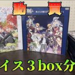 【ヴァイスシュヴァルツ】パック開封欲を満たすための雑談 box 開封！