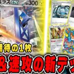 【ポケカ】ハイスペックな新ポケモン”ブリジュラスex”のデッキを組んでみたので早速対戦！デッキレシピも♫【楽園ドラゴーナ】※プレイエラーありましたごめん！