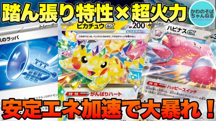 【ポケカ/対戦】大人気ポケモンがテラスで登場！安定エネ加速でワンパンを狙うハピナスピカチュウexデッキ！【ポケモンカード/かわのそばちゃんねる】