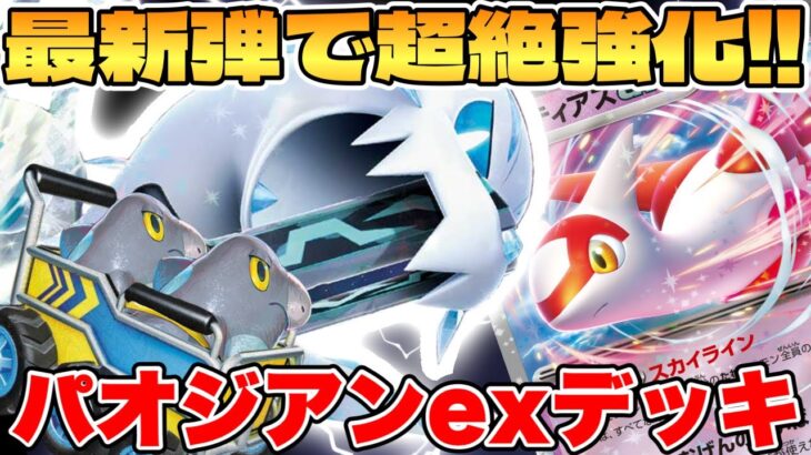 【ポケカ/対戦】最新弾で超強化！？パオジアンexデッキが最強過ぎる【ポケモンカードゲーム】 #pokemontcg #ポケモン #ポケカ