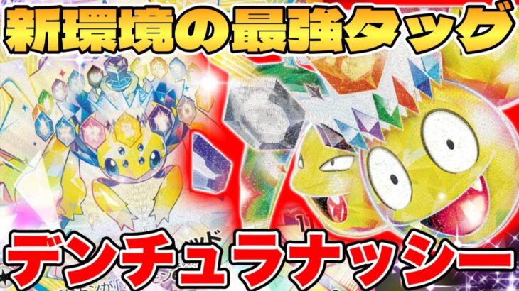 【ポケカ/対戦】最新弾で超強化！？デンチュラアローラナッシーexデッキが最強過ぎる【ポケモンカードゲーム】 #pokemontcg #ポケモン #ポケカ