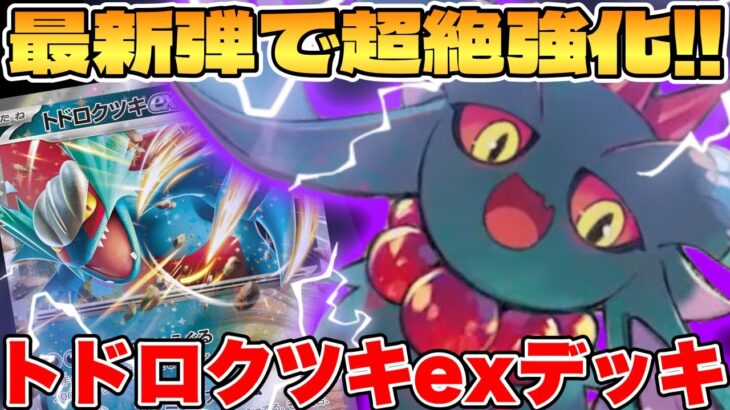 【ポケカ/対戦】最新弾で超強化！？トドロクツキexデッキが最強過ぎる【ポケモンカードゲーム】 #pokemontcg #ポケモン #ポケカ