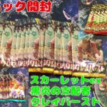 【ポケカ】バラパック開封　スカーレットex10パック　黒炎の支配者29パック　クレイバースト23パック