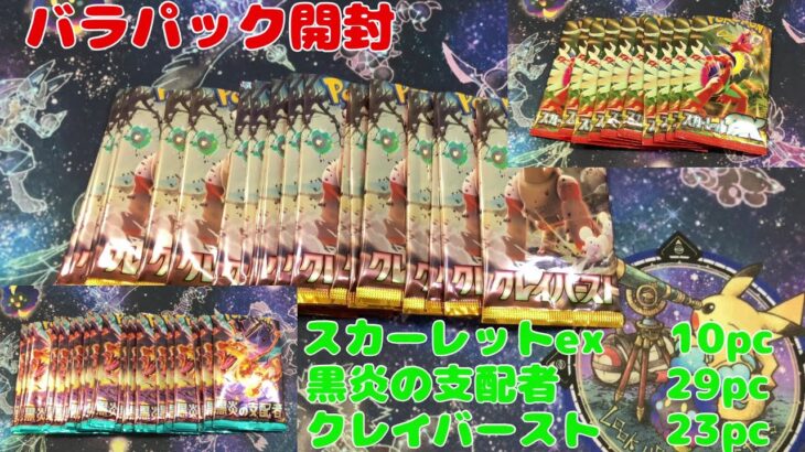 【ポケカ】バラパック開封　スカーレットex10パック　黒炎の支配者29パック　クレイバースト23パック