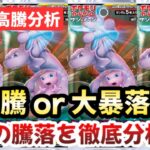 【ポケモンカード】大高騰 or 大暴落！？ミラクルツイン収録、最強幻のミラクルタッグ！！今後確実に〇〇です！！【ポケカ高騰】