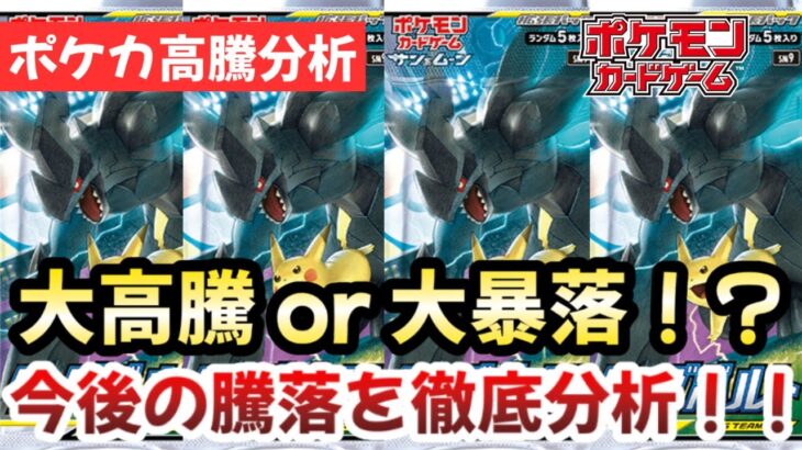 【ポケモンカード】大高騰 or 大暴落！？タッグボルト収録、最強人気のゴーストポケモンのタッグチームGX！！今後確実に〇〇です！！【ポケカ高騰】