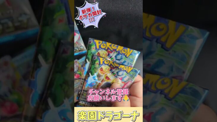 〖ポケカ！開封!!!〗新弾！楽園ドラゴーナ！コンビニバラパック開封チャレンジ!!ルチア引けるのか?!#ポケモン #ポケモンカード #ポケカ #pokemon #pokemoncards #ポケカ開封