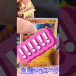 〖ポケカ！開封!!!〗新弾！楽園ドラゴーナ！コンビニバラパック開封チャレンジ!!!まさかの展開!!!#ポケモン #ポケモンカード #ポケカ #pokemon #pokemoncards #ポケカ開封