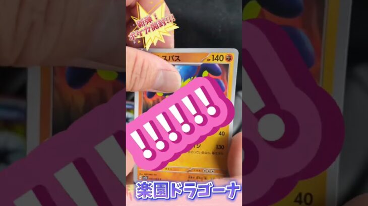 〖ポケカ！開封!!!〗新弾！楽園ドラゴーナ！コンビニバラパック開封チャレンジ!!!まさかの展開!!!#ポケモン #ポケモンカード #ポケカ #pokemon #pokemoncards #ポケカ開封