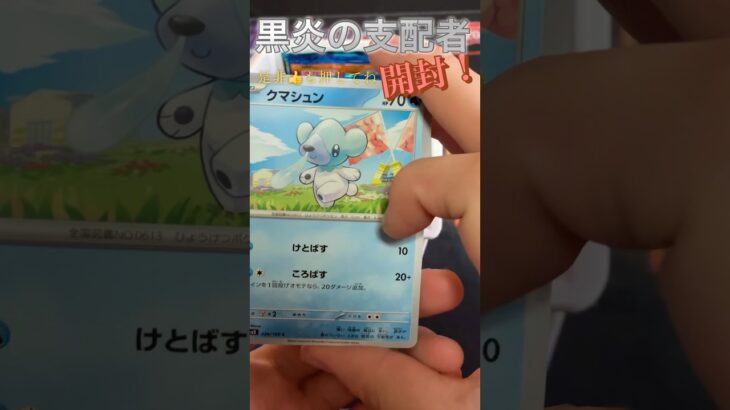 そうですクマシュンです#ポケカ #ポケモンカード #ポケカ開封動画 #黒炎の支配者 #センノヒカリ #pokemon #ちゃんねる登録お願いします #shorts