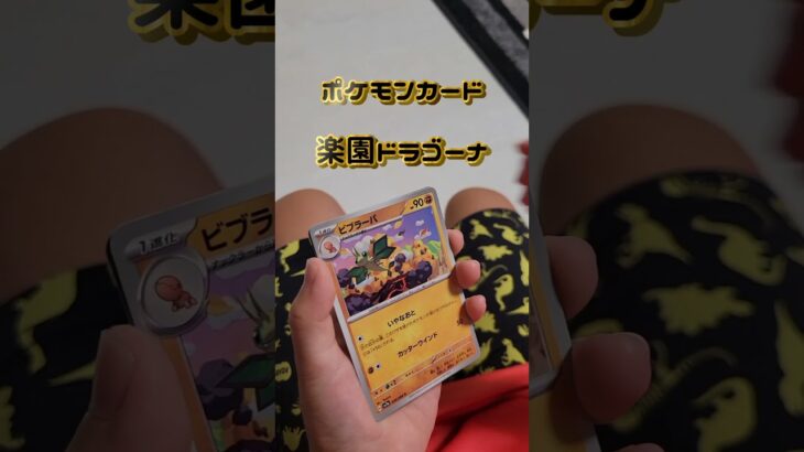 【ポケカ】新弾 楽園ドラゴーナ #ポケカ開封 #pokemoncards #ポケモン #pokemon