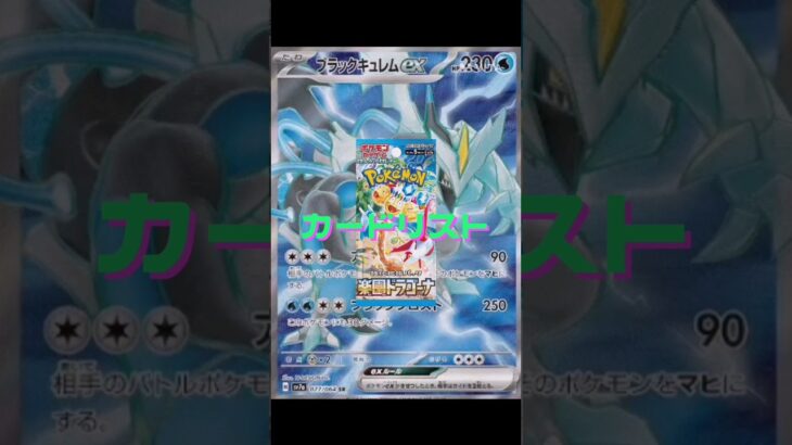 【ポケカ】新弾情報!!楽園ドラゴーナ!!カードリスト　#ポケモンカード#ポケカ#楽園ドラゴーナ#pokemoncards #pokemontcg #shorts