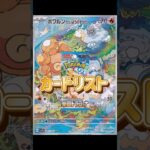 【ポケカ】新弾情報!!楽園ドラゴーナ!!カードリスト　#ポケモンカード#ポケカ#楽園ドラゴーナ#pokemoncards #pokemontcg #shorts